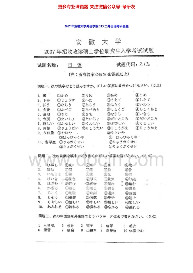 安徽大学243日语2007年考研真题