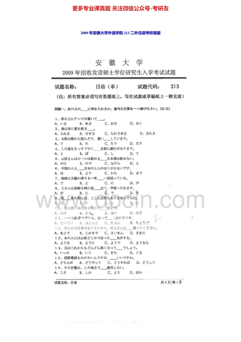 安徽大学243日语2009年考研真题-学习资源网 - 分享优质学习资料