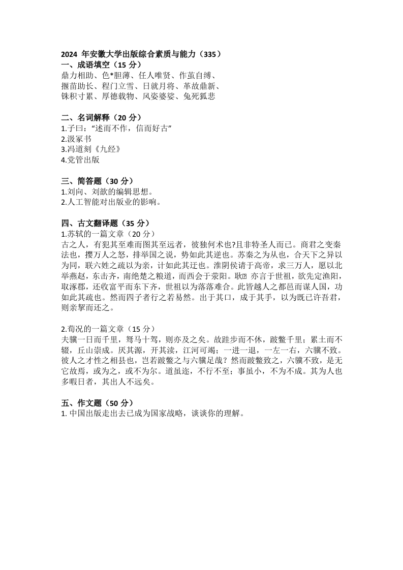 安徽大学335出版综合素质与能力2024年考研真题-学习资源网 - 分享优质学习资料