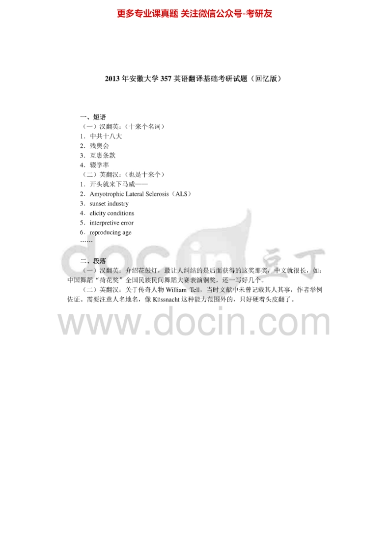 安徽大学357英语翻译基础2013年考研真题