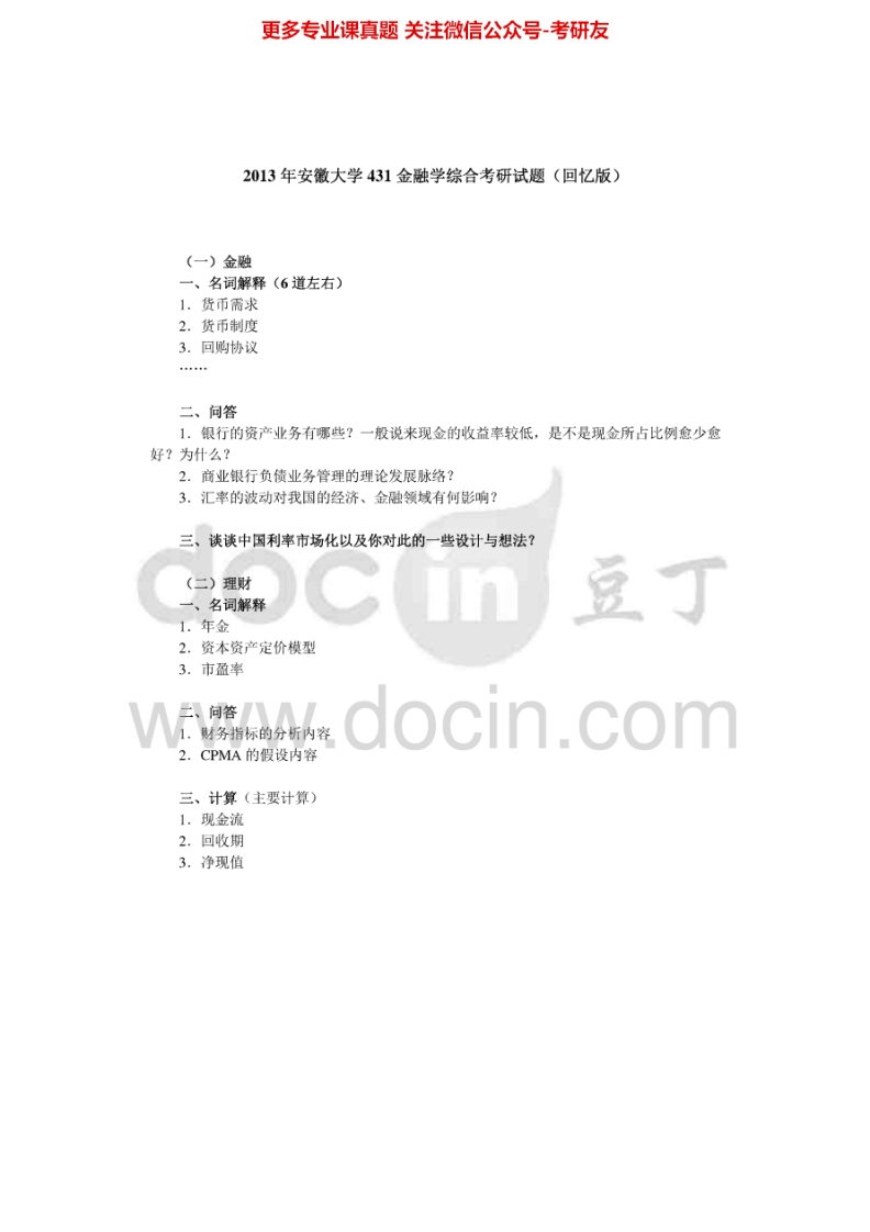 安徽大学431金融学综合2013（回忆版）历年考研真题-学习资源网 - 分享优质学习资料