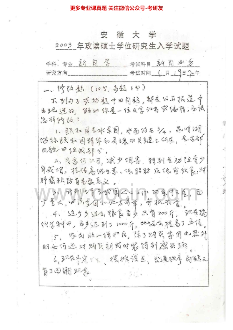 安徽大学440新闻与传播专业基础2003-2008考研真题汇编-学习资源网 - 分享优质学习资料