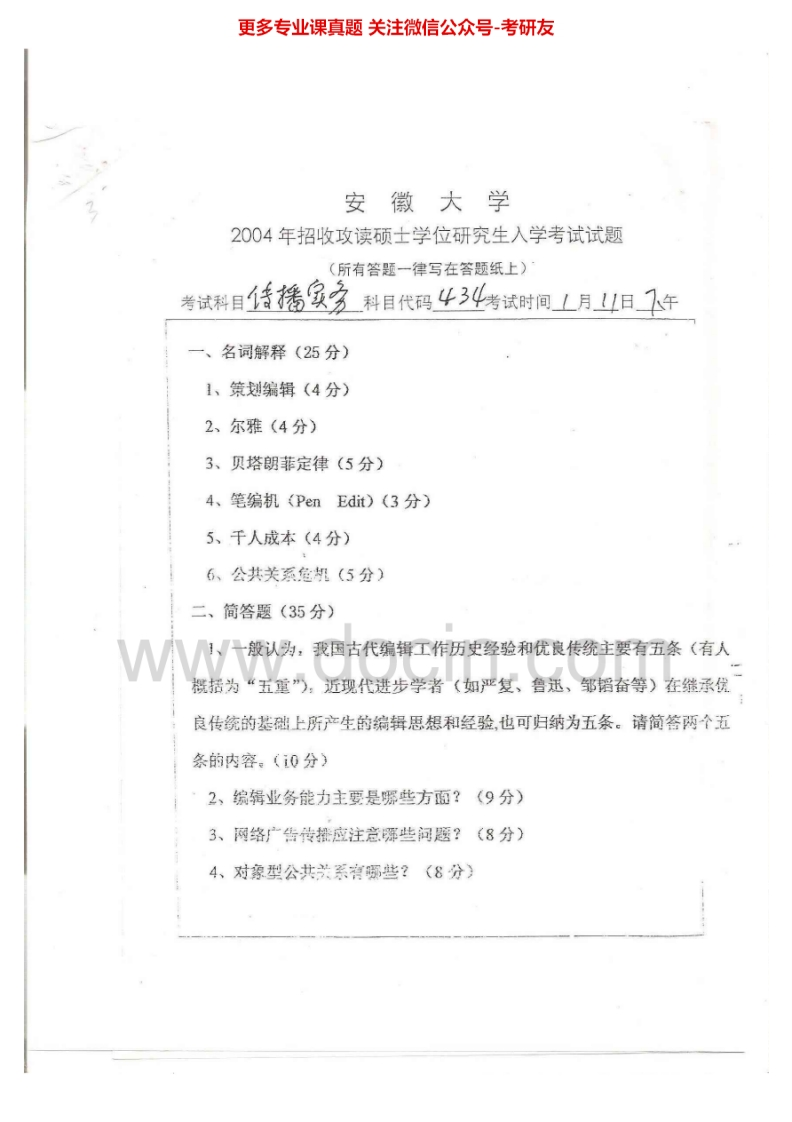 安徽大学440新闻与传播专业基础2004年考研真题-学习资源网 - 分享优质学习资料