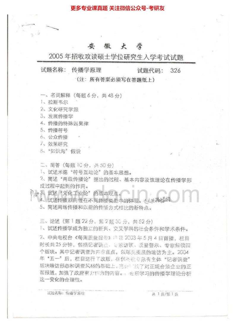 安徽大学440新闻与传播专业基础2005年考研真题