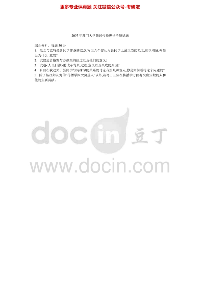 安徽大学440新闻与传播专业基础2007年考研真题