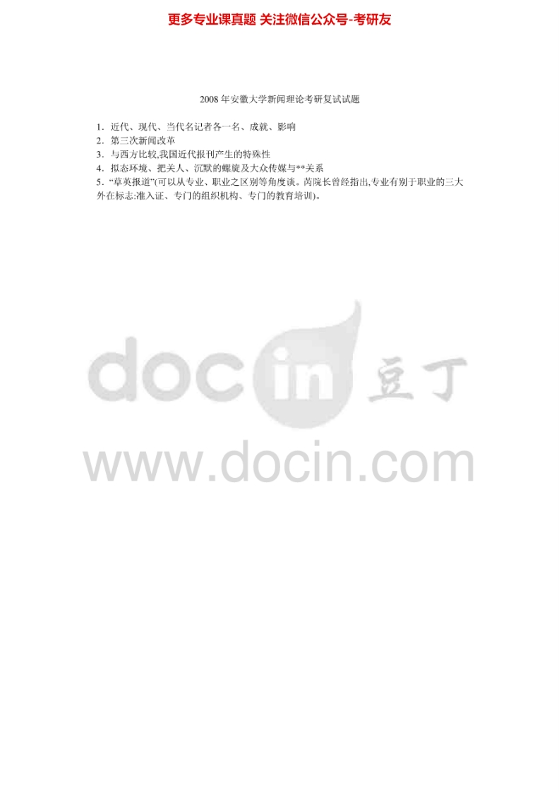 安徽大学440新闻与传播专业基础2008年考研真题-学习资源网 - 分享优质学习资料