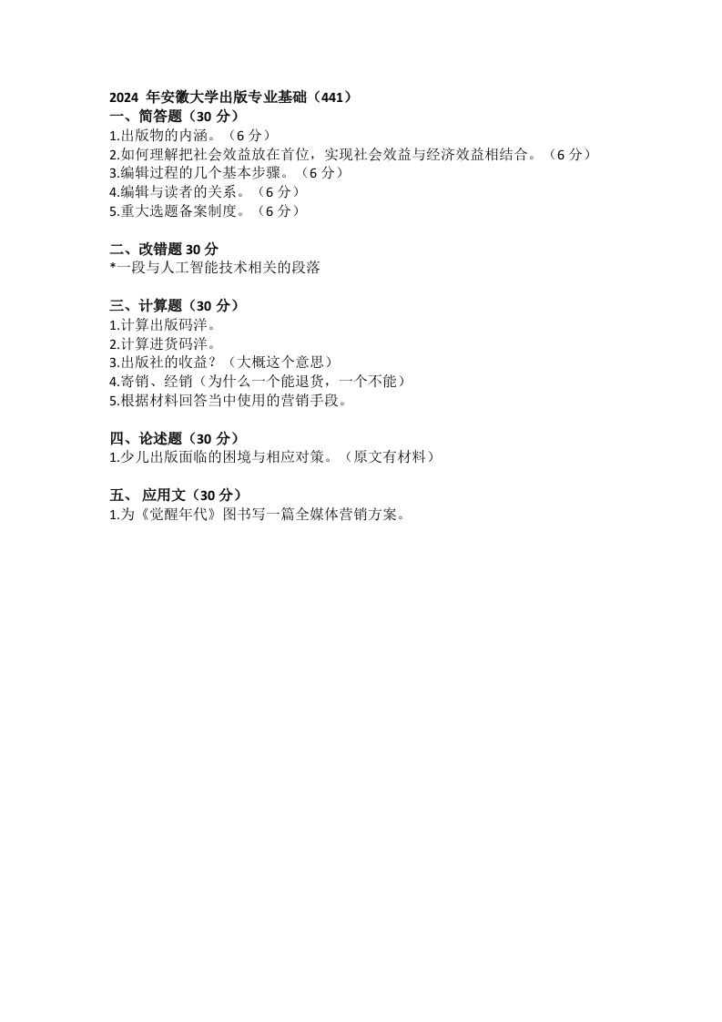 安徽大学441出版专业基础2024年考研真题-学习资源网 - 分享优质学习资料