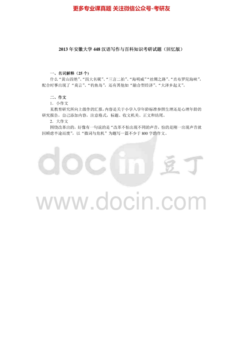 安徽大学448汉语写作与百科知识2013年考研真题-学习资源网 - 学习助手专注分享优质学习资源