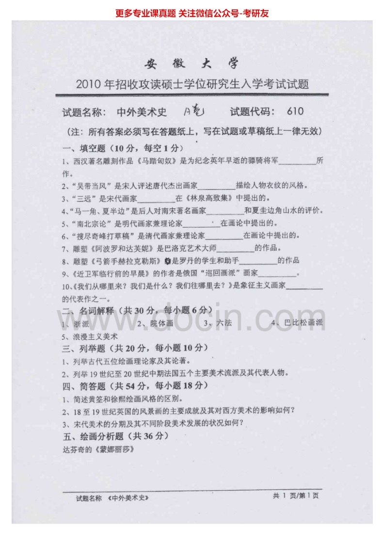 安徽大学610中外美术史2010年考研真题