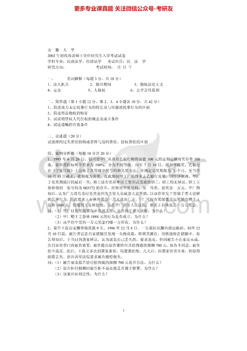安徽大学612法理学、宪法学2002年考研真题-学习资源网 - 学习助手专注分享优质学习资源