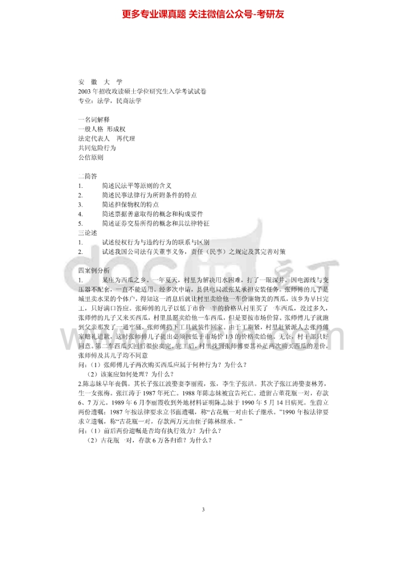 安徽大学612法理学、宪法学2003年考研真题