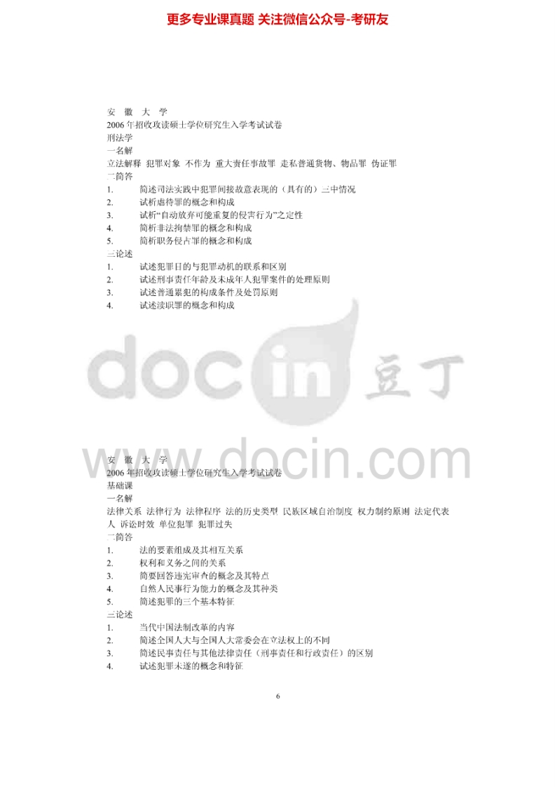 安徽大学612法理学、宪法学2006年考研真题-学习资源网 - 分享优质学习资料