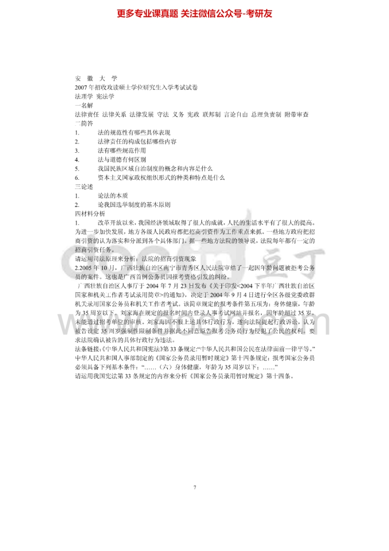 安徽大学612法理学、宪法学2007年考研真题-学习资源网 - 学习助手专注分享优质学习资源