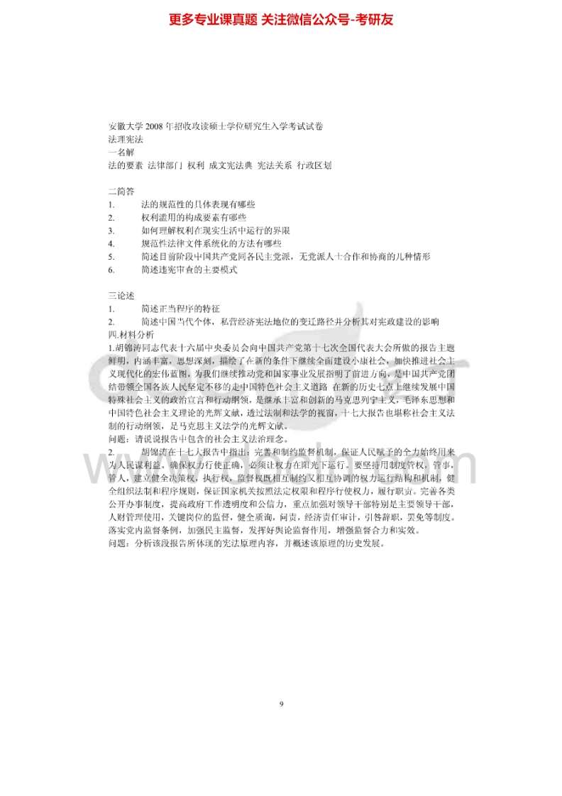 安徽大学612法理学、宪法学2008年考研真题-学习资源网 - 分享优质学习资料