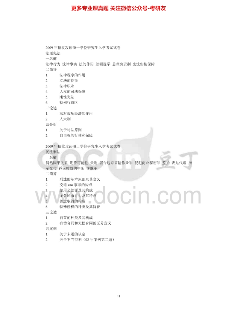 安徽大学612法理学、宪法学2009年考研真题