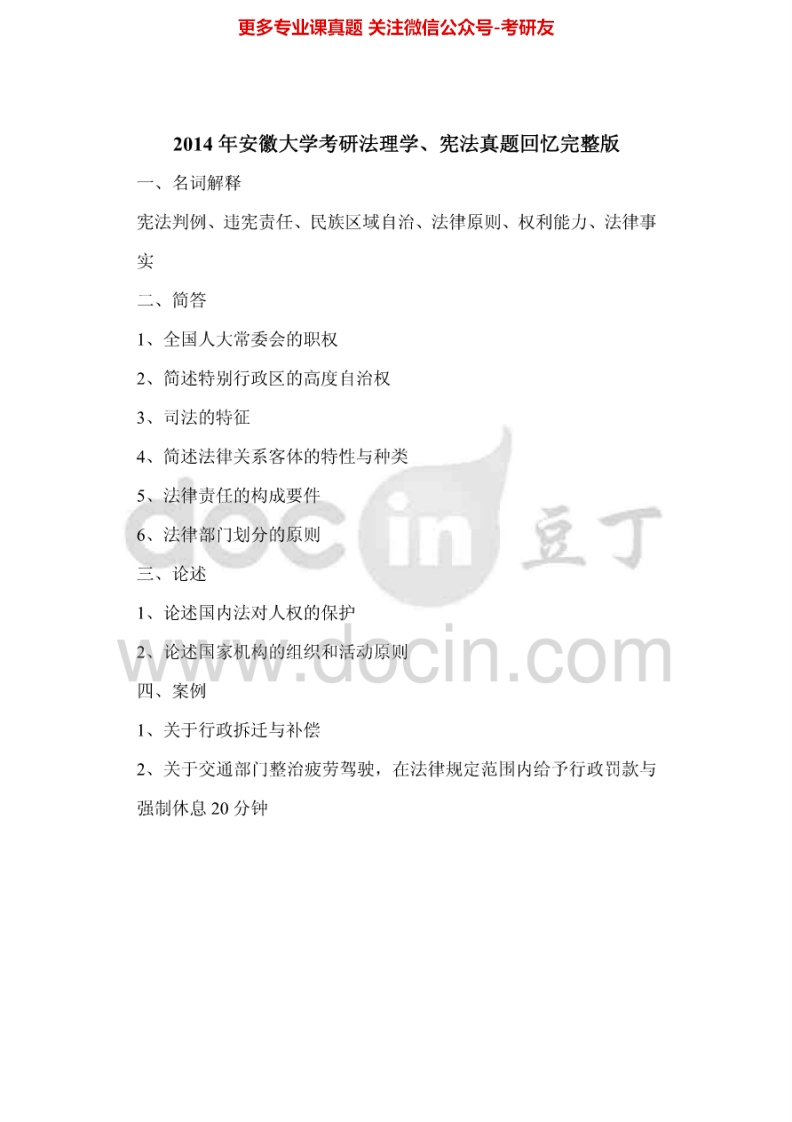 安徽大学612法理学、宪法学2014年考研真题-学习资源网 - 学习助手专注分享优质学习资源