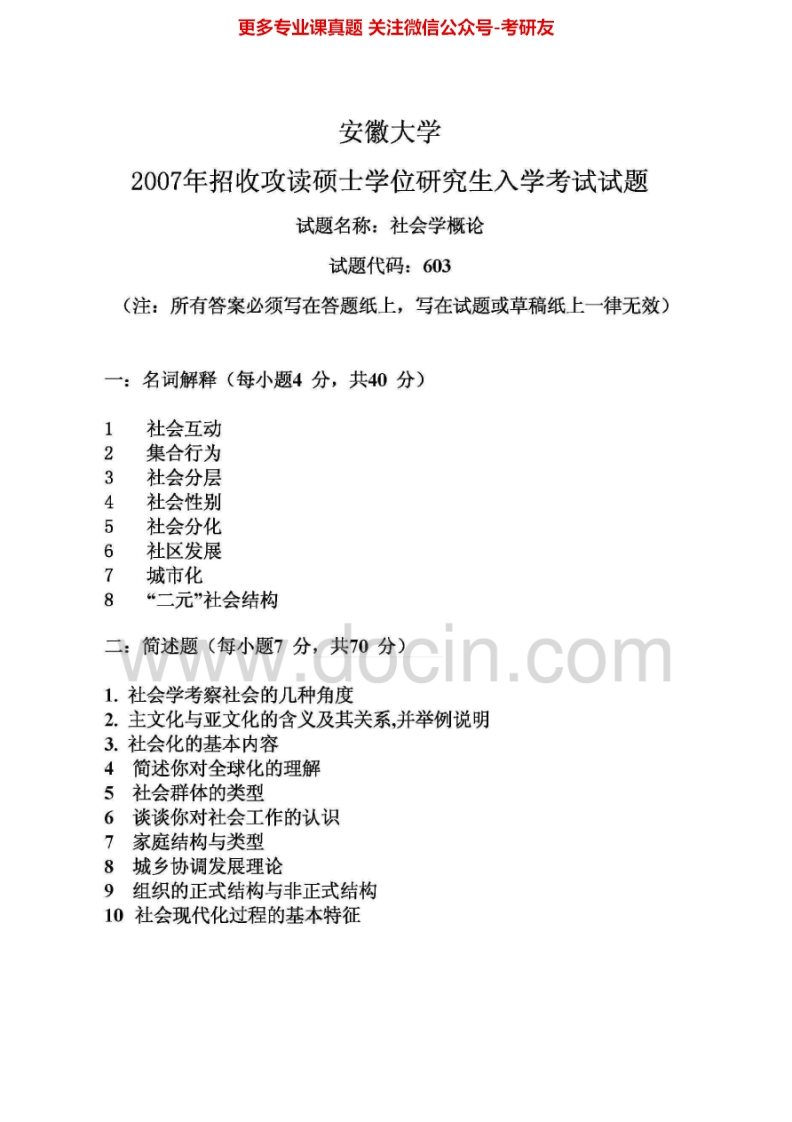 安徽大学613社会学理论2007-2008考研真题汇编-学习资源网 - 分享优质学习资料