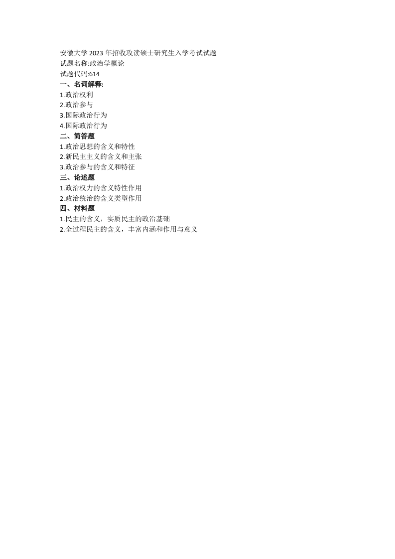 安徽大学614政治学概论2023年考研真题-学习资源网 - 分享优质学习资料