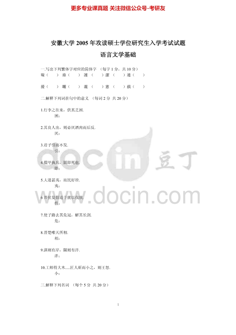 安徽大学615语言文学基础2005-2014考研真题汇编-学习资源网 - 分享优质学习资料