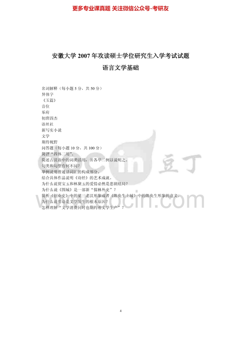 安徽大学615语言文学基础2007年考研真题