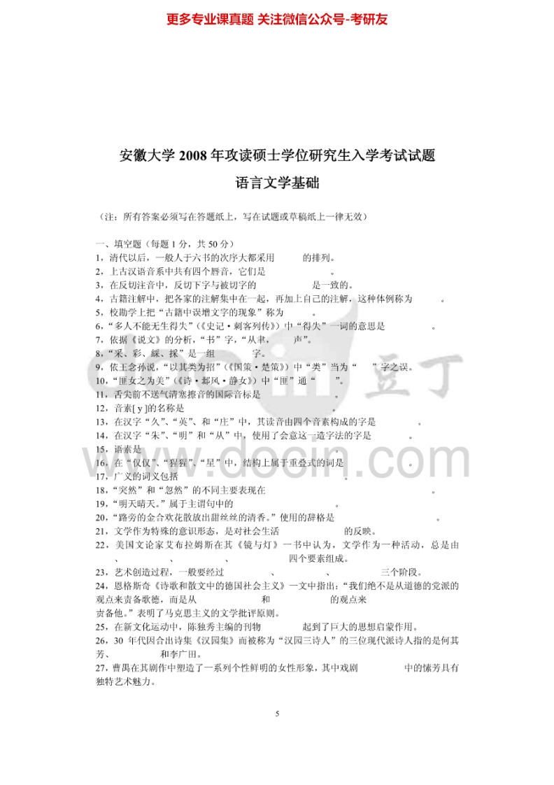 安徽大学615语言文学基础2008年考研真题