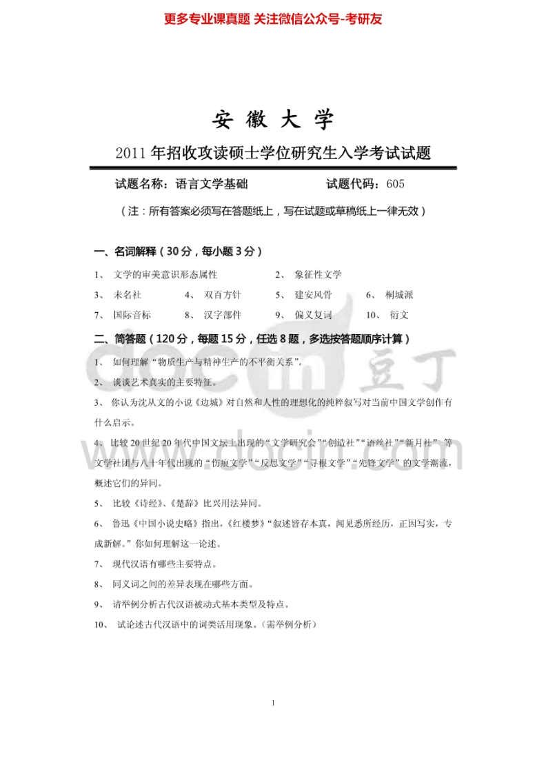 安徽大学615语言文学基础2011年考研真题