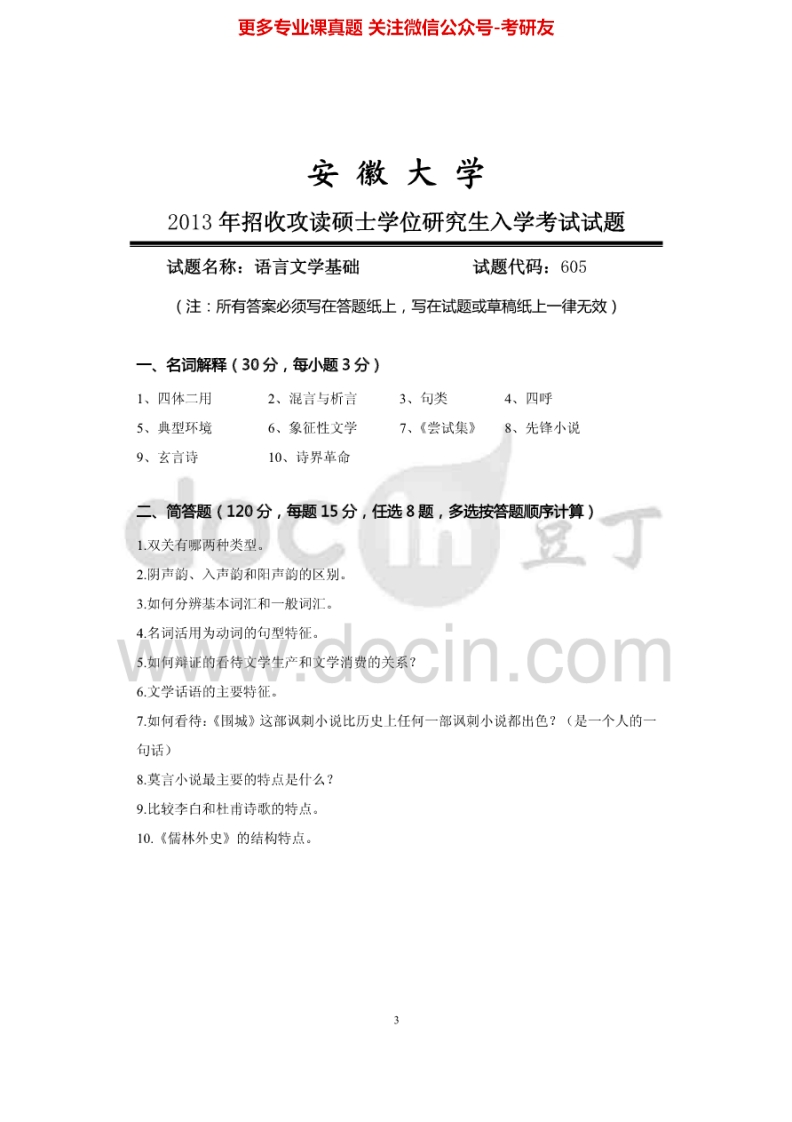 安徽大学615语言文学基础2013年考研真题-学习资源网 - 分享优质学习资料