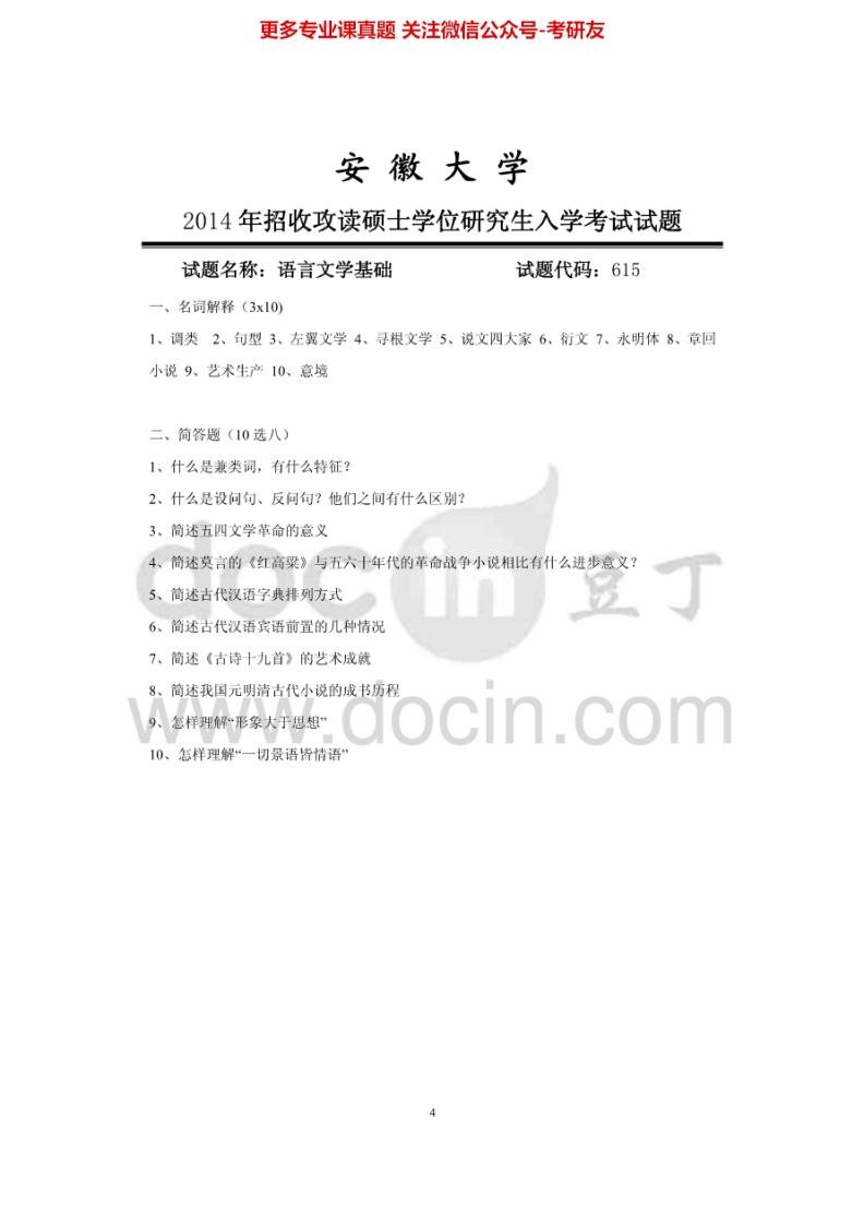 安徽大学615语言文学基础2014年考研真题-学习资源网 - 学习助手专注分享优质学习资源