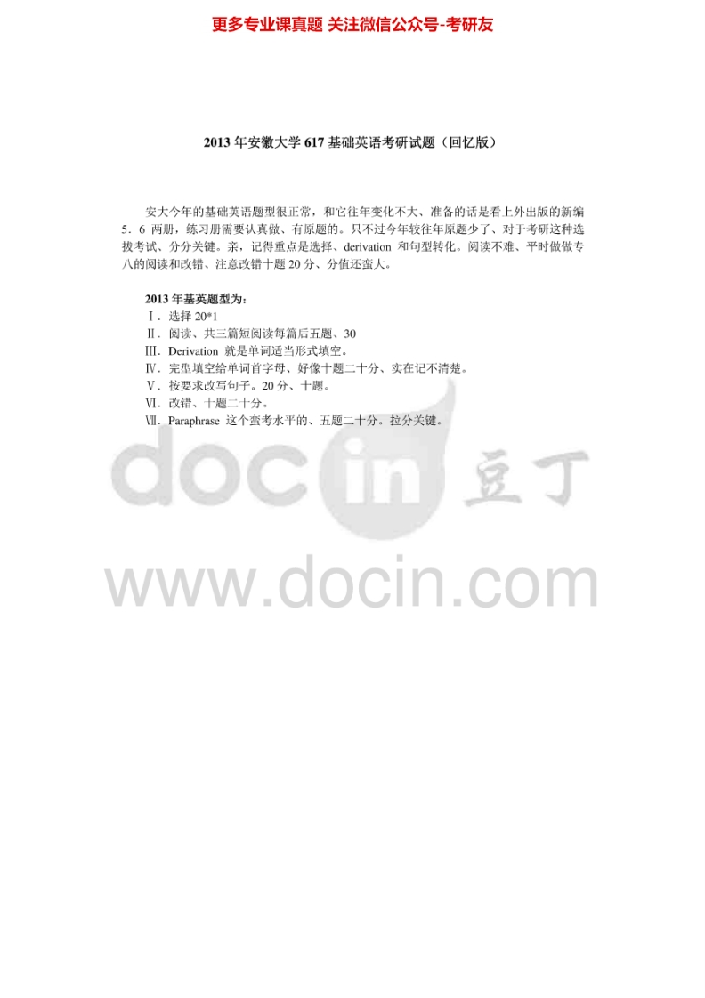 安徽大学617基础英语2013年考研真题