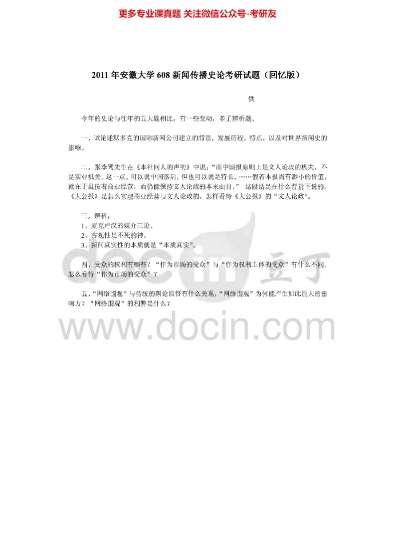 安徽大学620新闻传播史论2011-2013考研真题汇编-学习资源网 - 分享优质学习资料