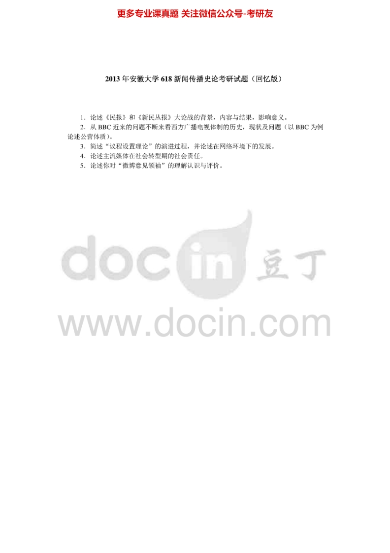 安徽大学620新闻传播史论2013年考研真题-学习资源网 - 学习助手专注分享优质学习资源