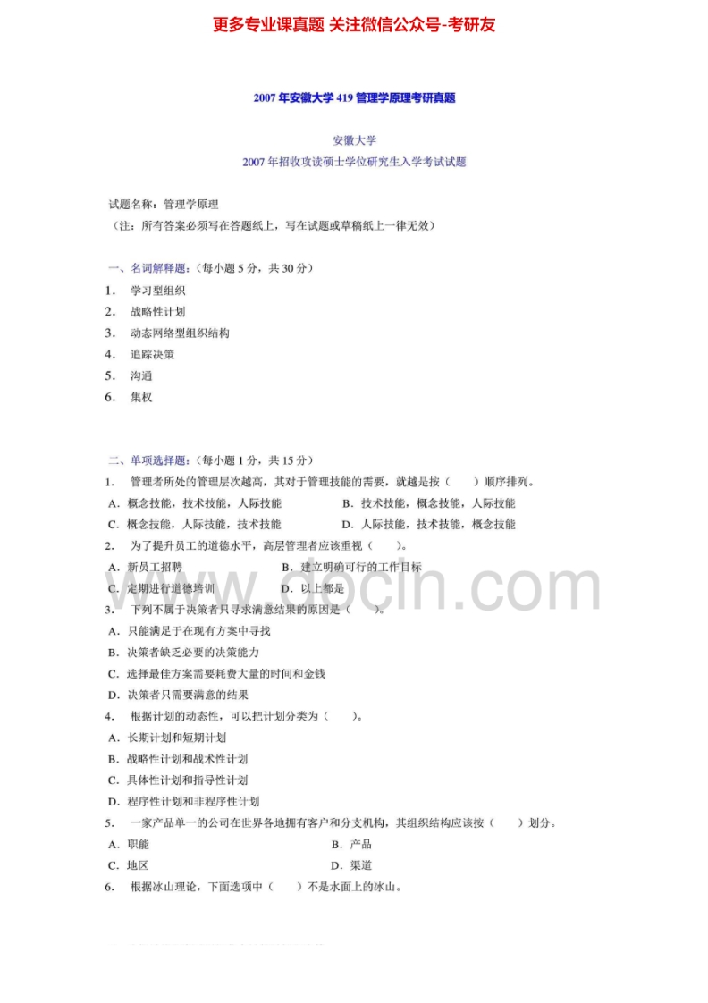 安徽大学621管理学2007年考研真题