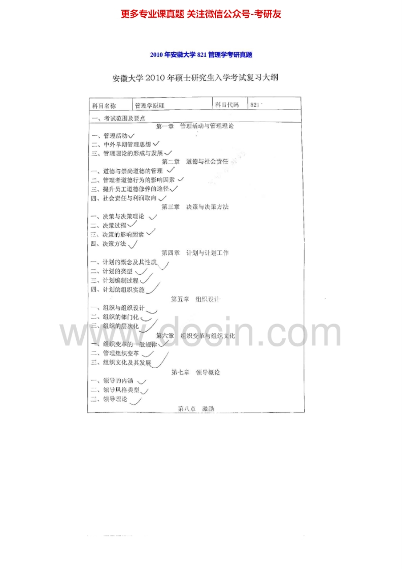 安徽大学621管理学2010年考研真题