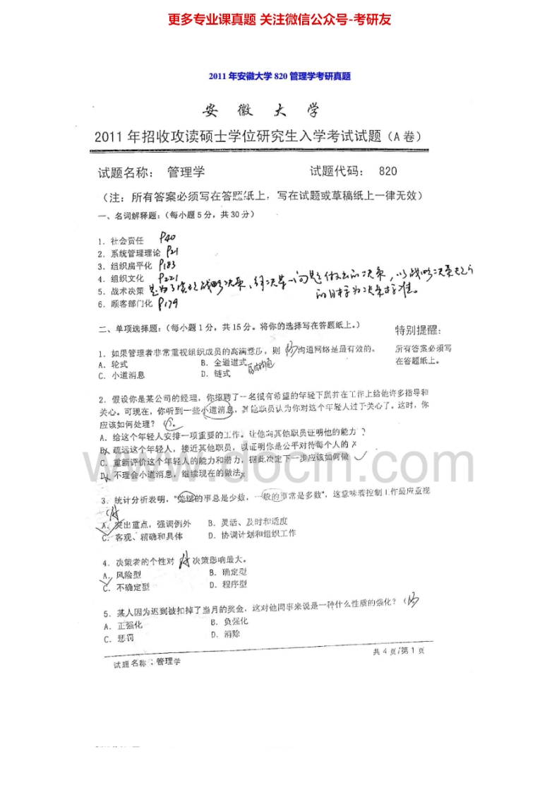 安徽大学621管理学2011年考研真题-学习资源网 - 分享优质学习资料