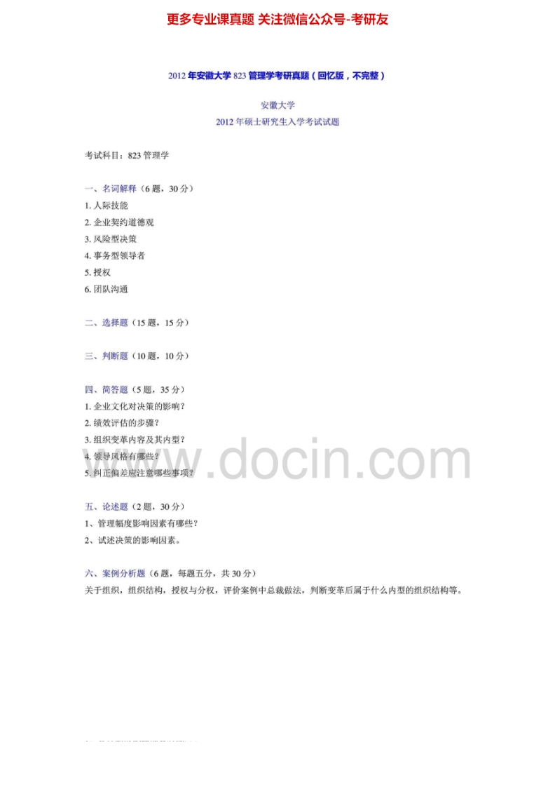 安徽大学621管理学2012年考研真题