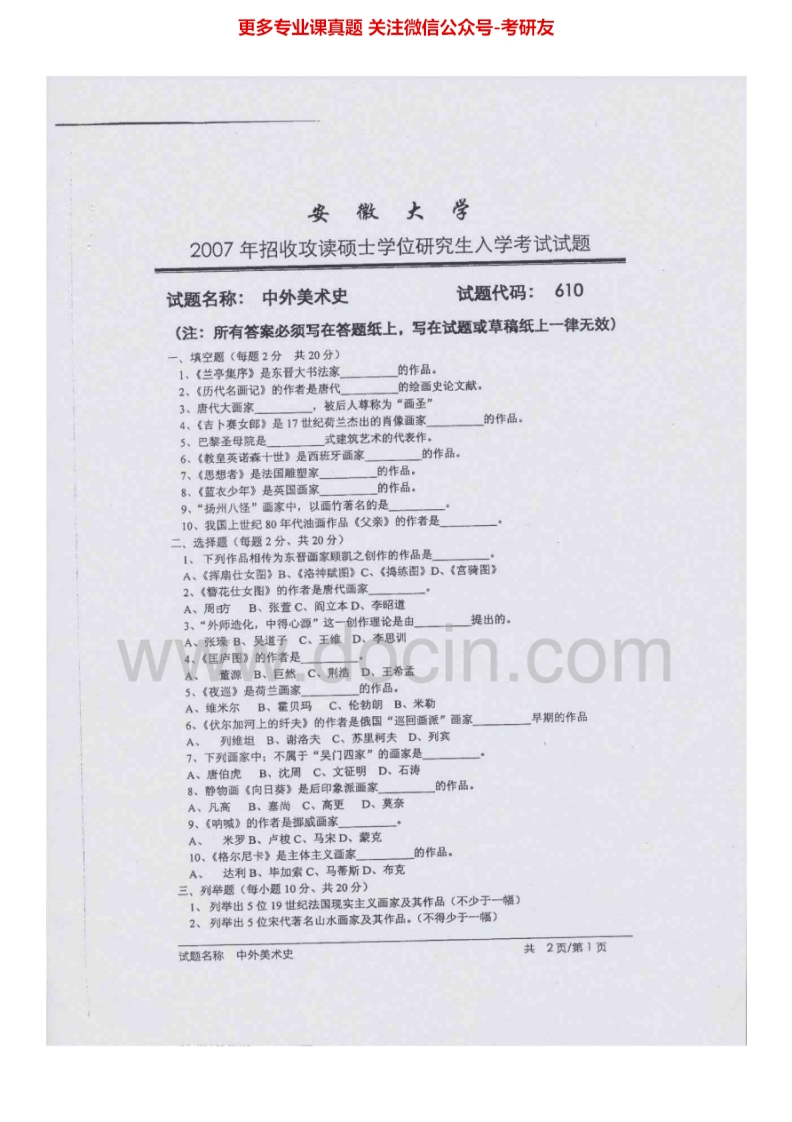 安徽大学624中外美术史2007年考研真题