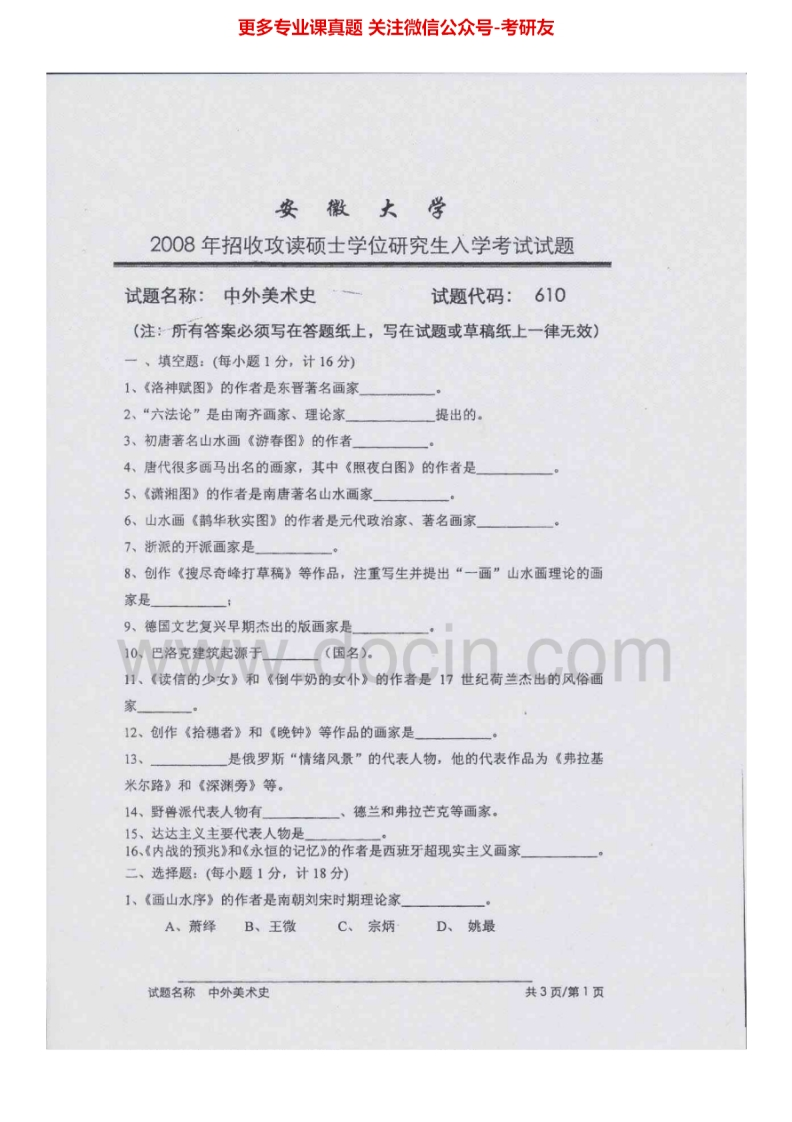 安徽大学624中外美术史2008年考研真题