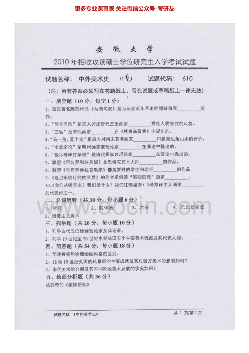 安徽大学624中外美术史2010年考研真题-学习资源网 - 学习助手专注分享优质学习资源