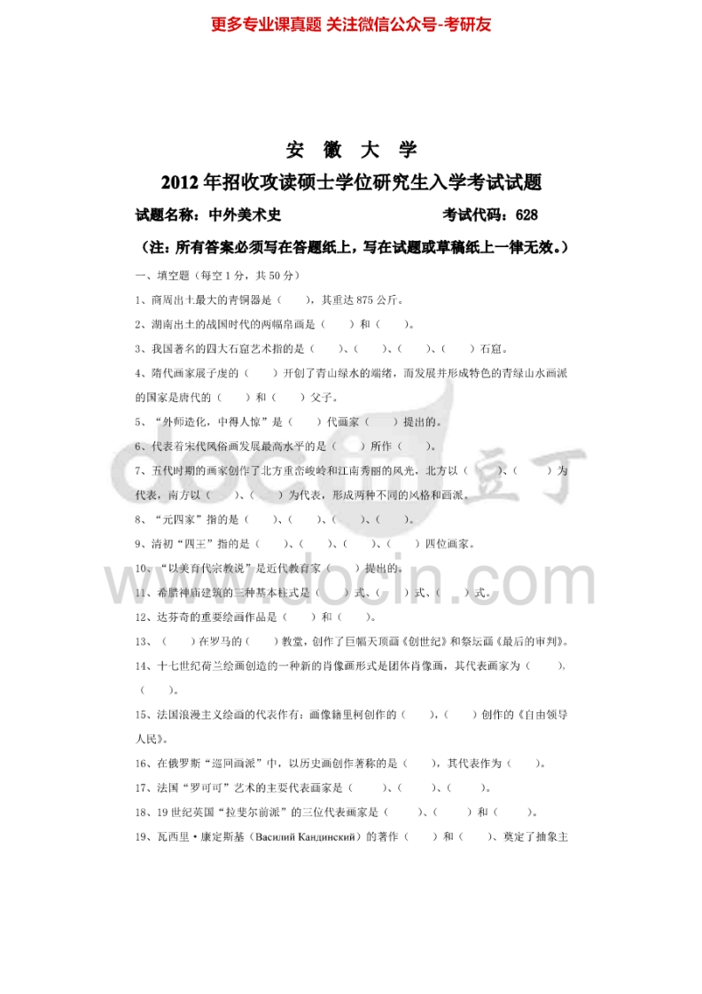 安徽大学624中外美术史2012年考研真题