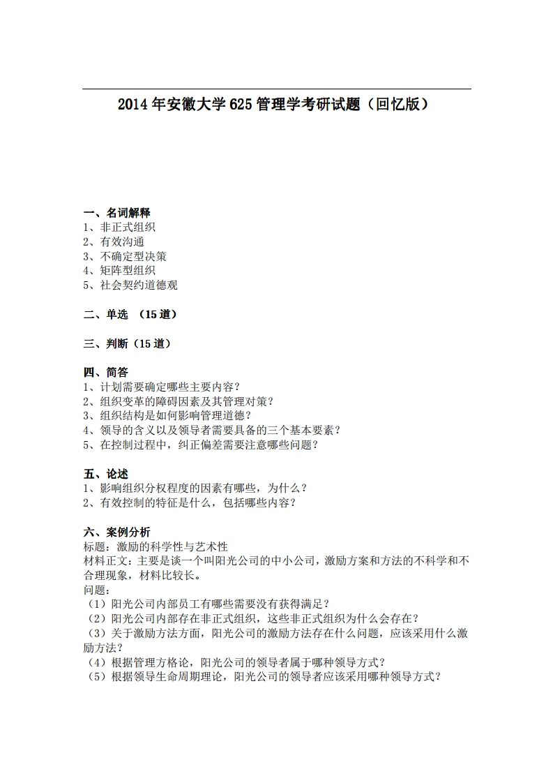 安徽大学625管理学2014年考研试题（回忆版）-学习资源网 - 分享优质学习资料