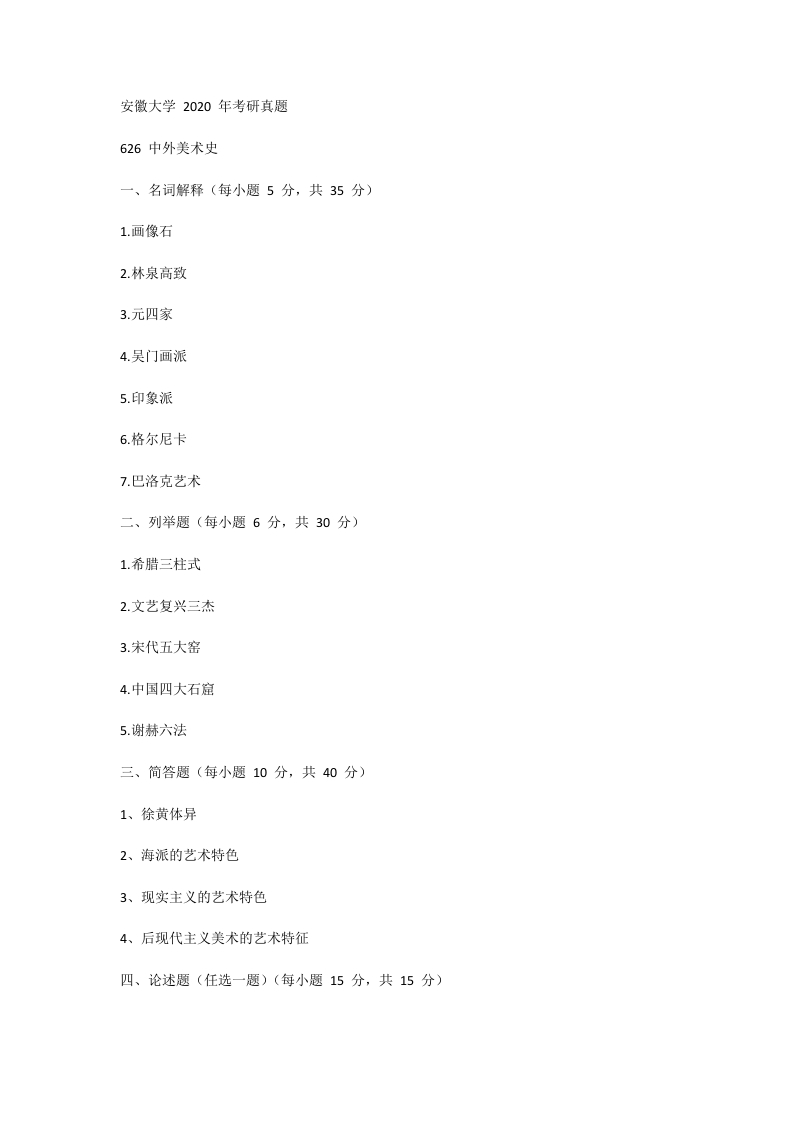 安徽大学626中外美术史2020年考研真题-学习资源网 - 分享优质学习资料
