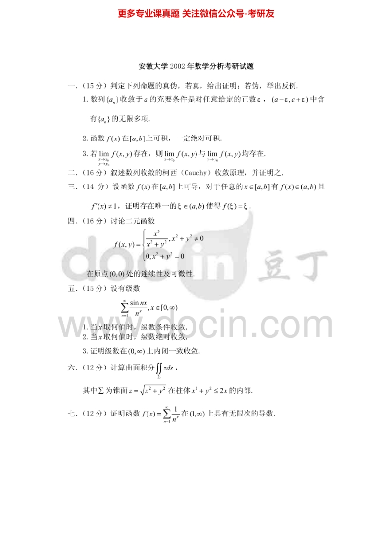 安徽大学626数学分析2002年考研真题