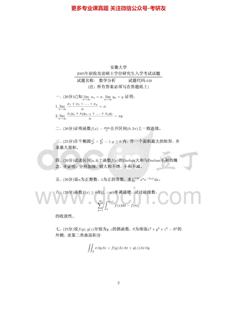 安徽大学626数学分析2005年考研真题
