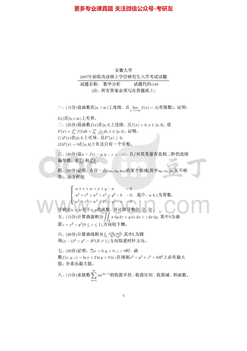 安徽大学626数学分析2007年考研真题