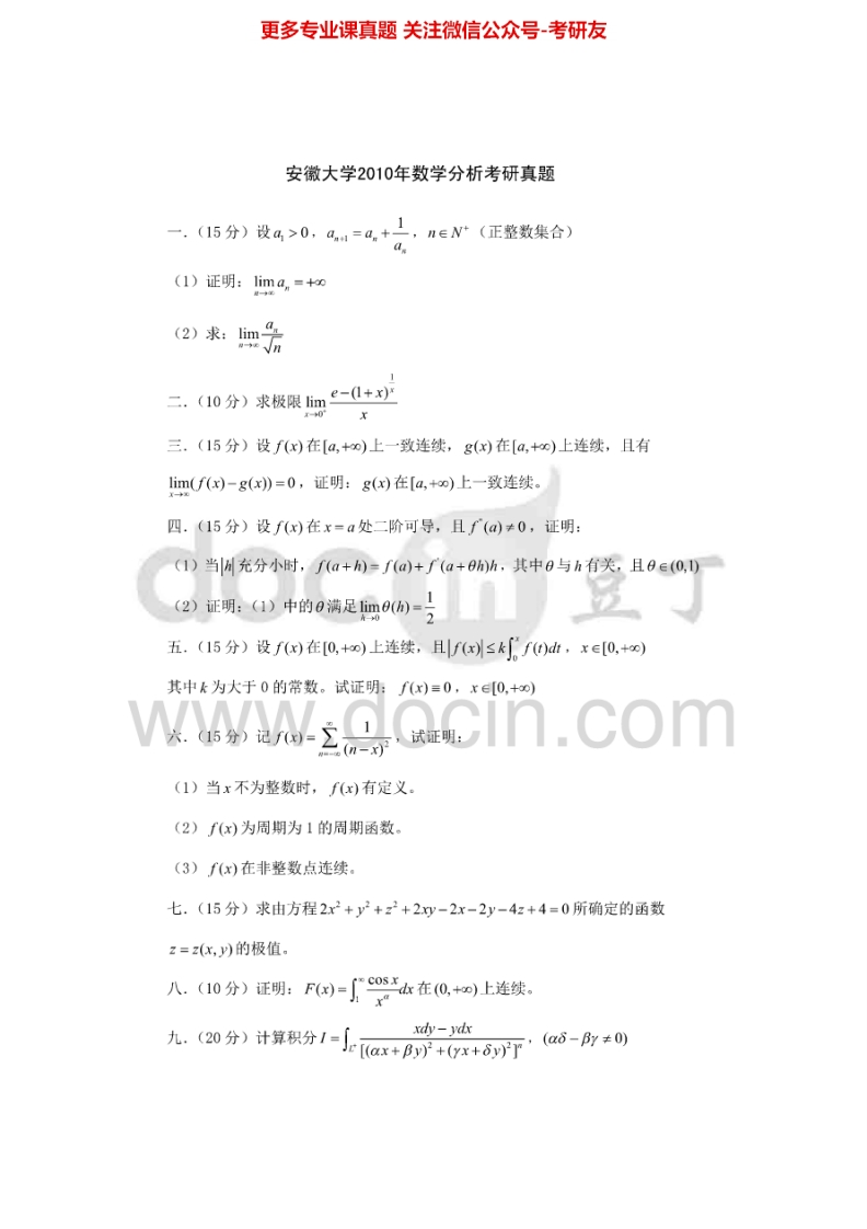 安徽大学626数学分析2010年考研真题