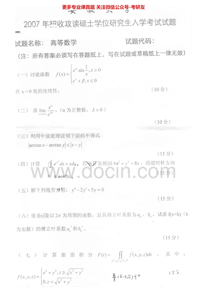 安徽大学627高等数学2007-2008考研真题汇编-学习资源网 - 分享优质学习资料