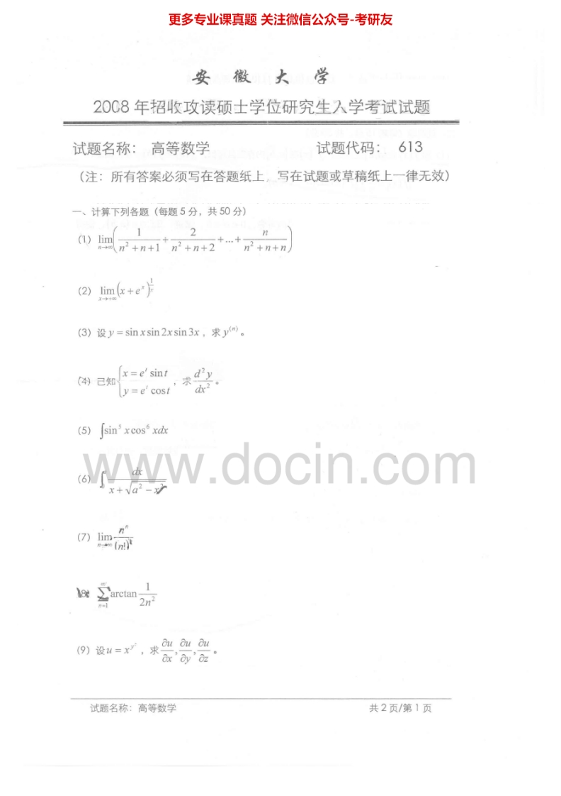 安徽大学627高等数学2008年考研真题-学习资源网 - 学习助手专注分享优质学习资源