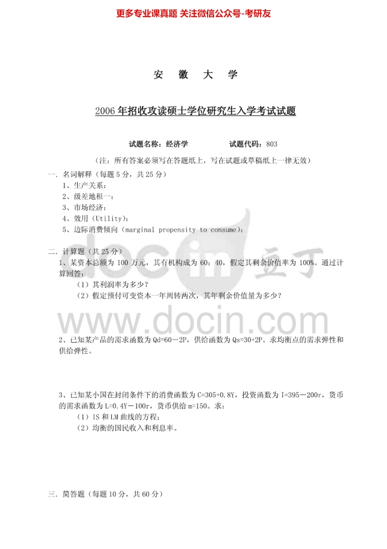 安徽大学802政治经济学2006年考研真题-学习资源网 - 分享优质学习资料