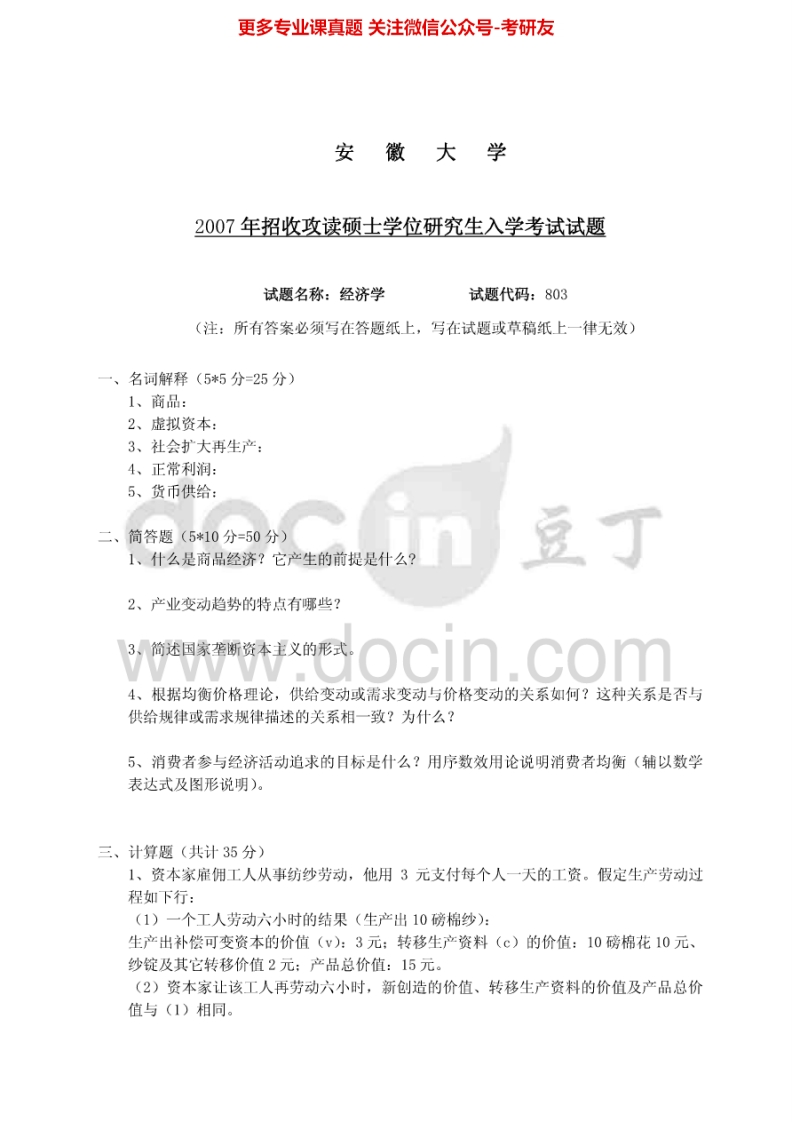 安徽大学802政治经济学2007年考研真题
