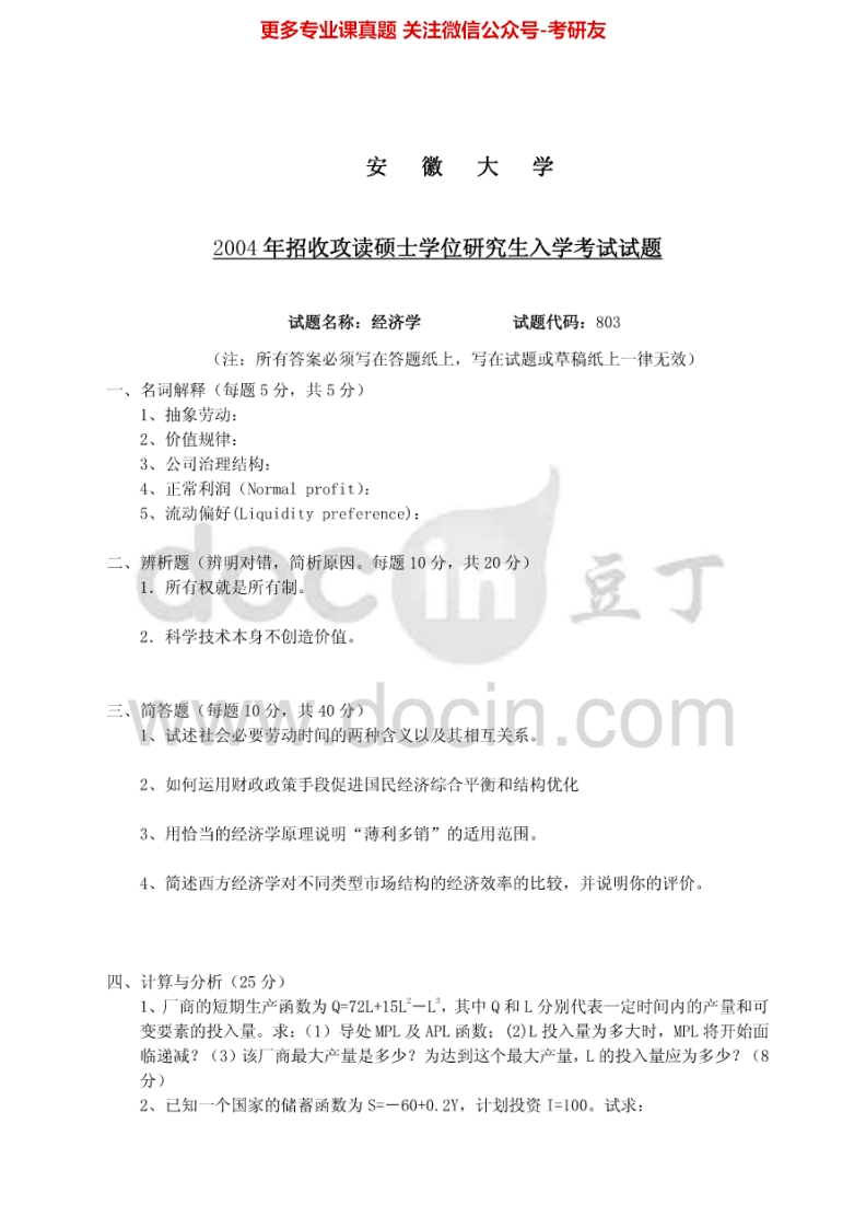 安徽大学803西方经济学(含微观宏观经济学）2004年考研真题